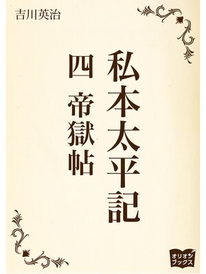 cover image of 私本太平記　四　帝獄帖